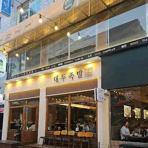 대두족발 리뷰 사진