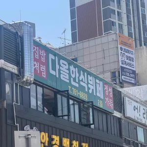 다올한식뷔페 사진 1