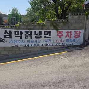 삼막칡냉면 대표 사진