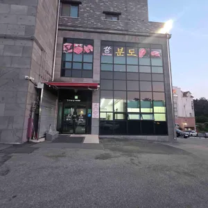 분도정육점 사진
