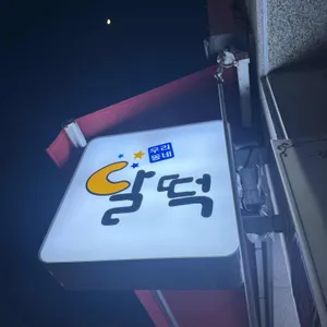 우리동네 달떡볶이 대표 사진