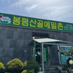 봉평산골메밀촌 사진