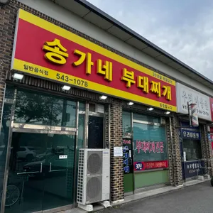 송가네부대찌개 사진 1