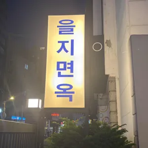 을지면옥 대표 사진