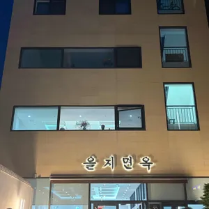 을지면옥 리뷰 사진