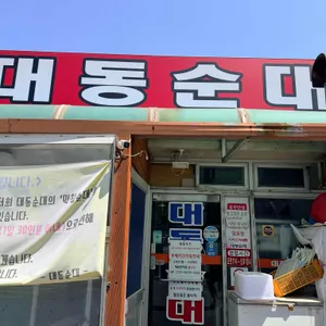 대동순대 대표 사진