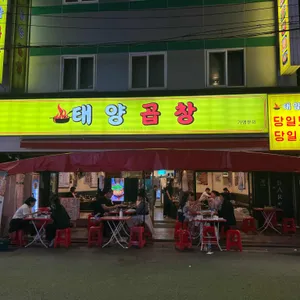 태양곱창 사진 1