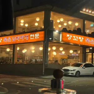 장꼬방 묵은김치찌개 전문 리뷰 사진