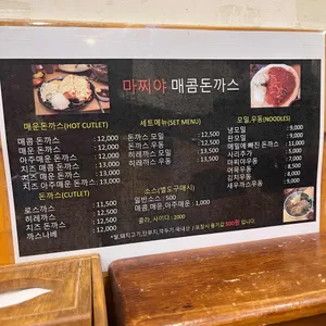 마찌야매콤돈까스 리뷰 사진