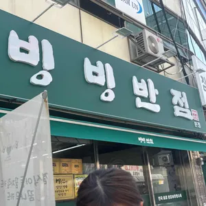 빙빙반점 대표 사진