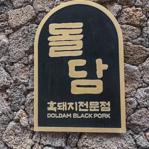 돌담흑돼지 사진