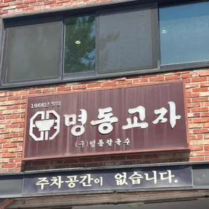 명동교자 대표 사진