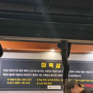 육플러스 참숯미목살 전문점 리뷰 사진