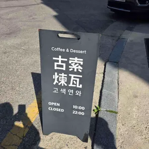 고색연와 리뷰 사진