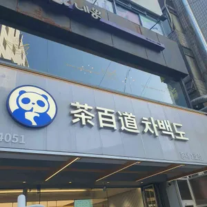 차백도 대표 사진