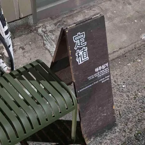 아주심기 대표 사진