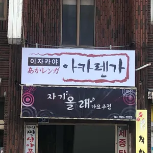 아카렌가 리뷰 사진