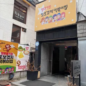 또보겠지떡볶이 대표 사진