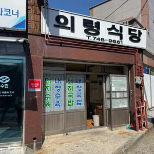 의령식당 대표 사진