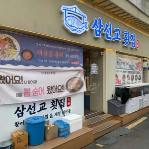 삼선교횟집 사진