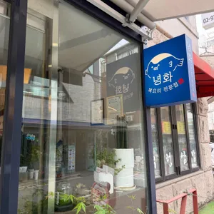 녕화식당 사진