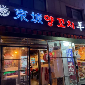 경성양꼬치 사진 1
