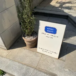 혜리별관 리뷰 사진