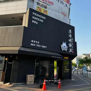 돗가비화로 사진 1