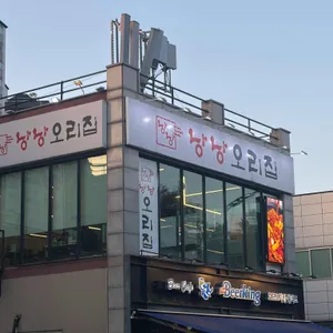 낭낭오리집 사진 1