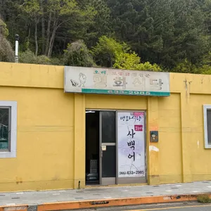 명화식당 리뷰 사진