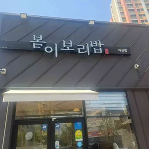 봄이보리밥 리뷰 사진