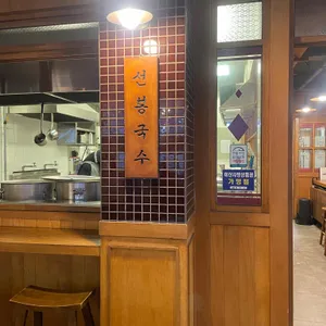 선봉국수 대표 사진