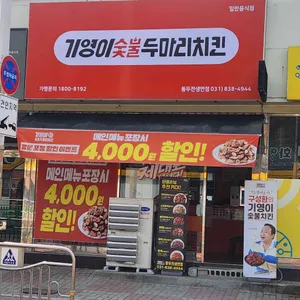 기영이 숯불두마리치킨 사진