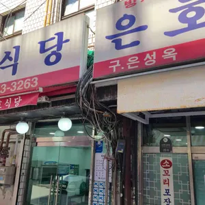 은호식당 대표 사진