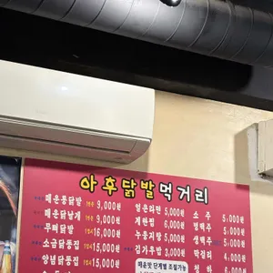 아후닭발 리뷰 사진