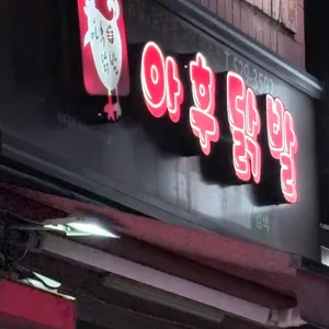 아후닭발 대표 사진