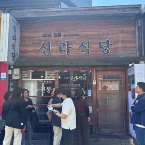 신라식당 대표 사진
