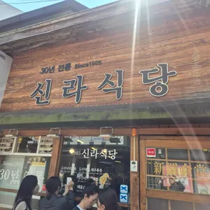 신라식당 리뷰 사진