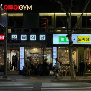 우리동네정육식당 대표 사진