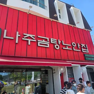 나주곰탕 노안집 대표 사진