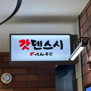 갓덴스시 대표 사진