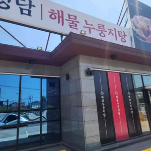 청담해물누룽지탕 사진 1