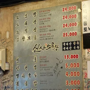 신사소곱창 리뷰 사진