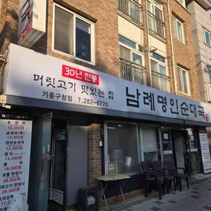 남례명인순대국 대표 사진
