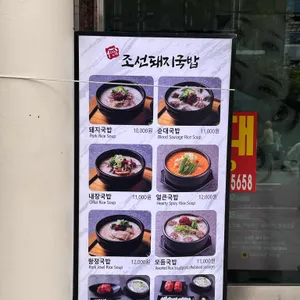 조선돼지국밥 리뷰 사진