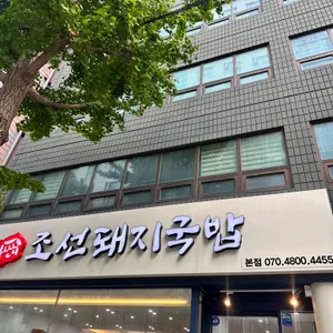 조선돼지국밥 리뷰 사진