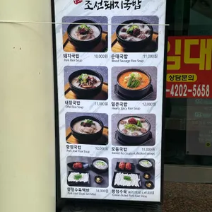 조선돼지국밥 리뷰 사진
