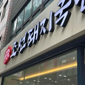 조선돼지국밥 대표 사진