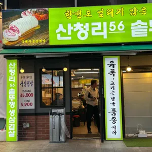 산청리56 솥뚜껑생삼겹살 사진