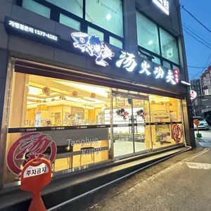탕화쿵푸마라탕 사진